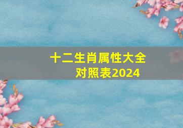 十二生肖属性大全 对照表2024